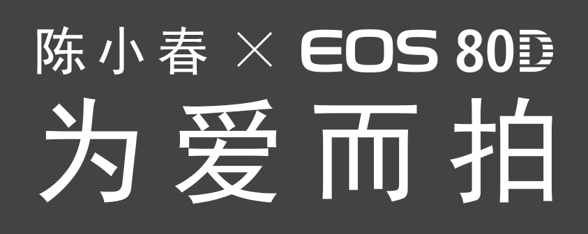 陈小春*EOS80D 为爱而拍