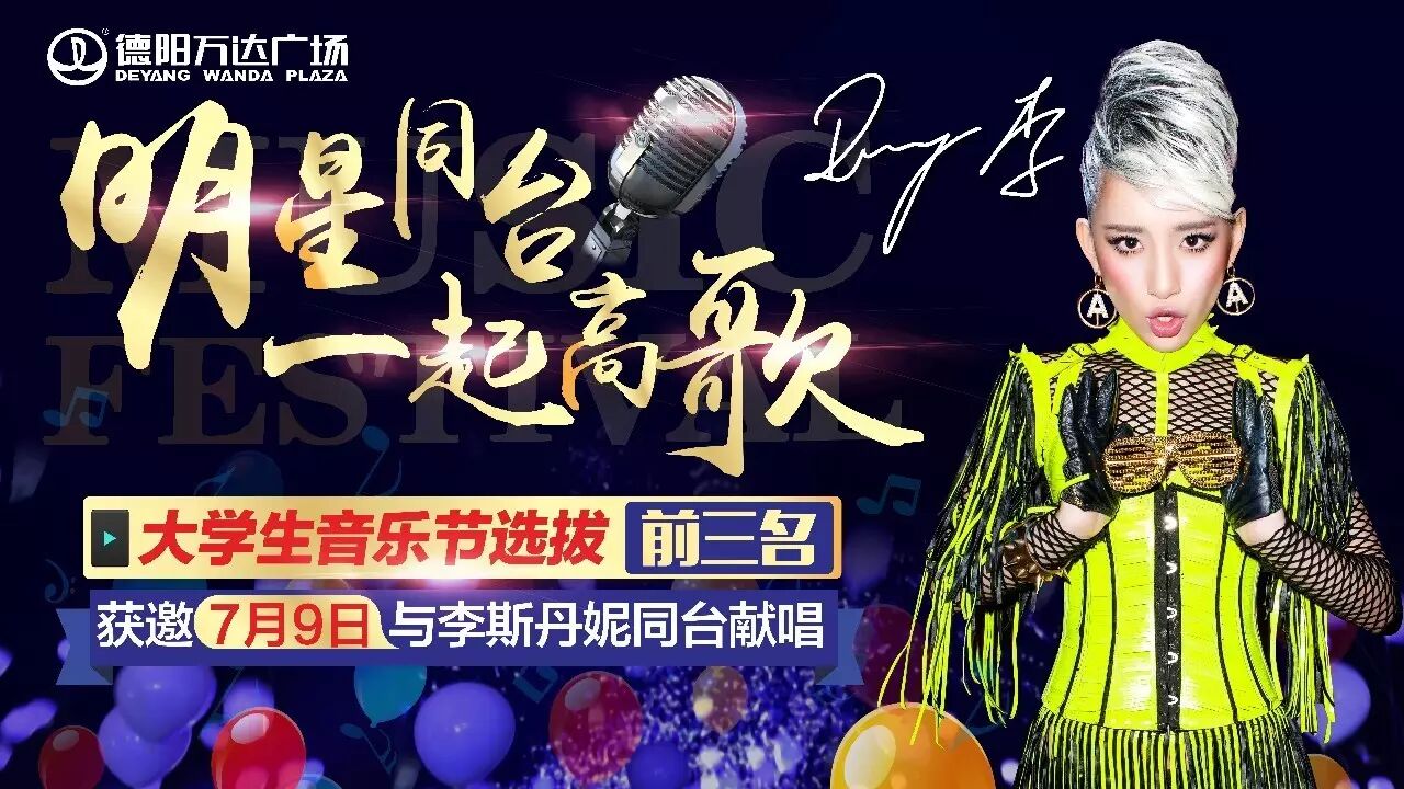 德阳大学生音乐节晋级赛 谁能与李斯丹妮同台飙歌