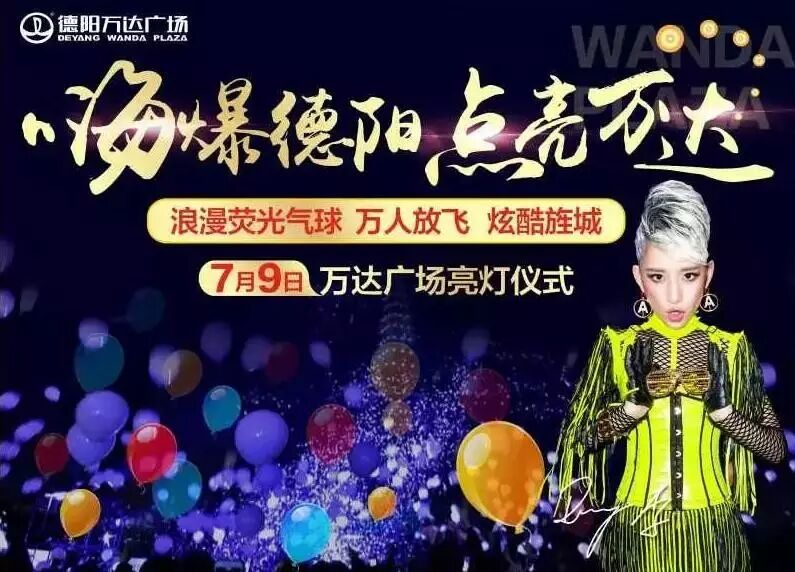 李斯丹妮+荧光气球=嗨翻德阳 你还不知道怎么领票么
