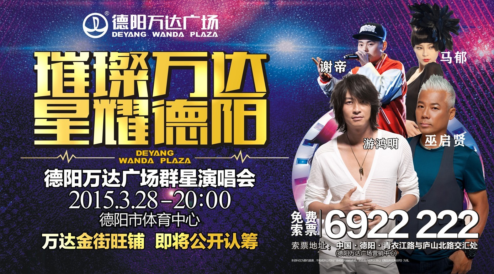 【游鸿明】3月28日德阳万达广场群星演唱会,不见不散!