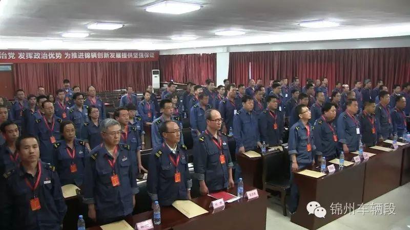 中国共产党锦州车辆段第三次代表大会隆重召开