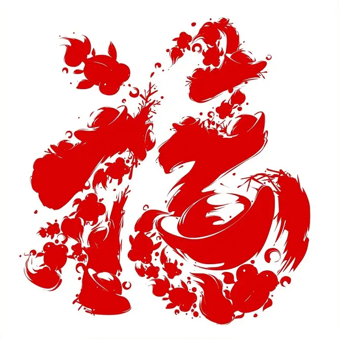 新年送“福”,2015万事如意 - 一炮手 - 一炮手的杂志型编撰博客 新年送“福”,2015万事如意 - 一炮手 - 一炮手的杂志型编撰博客