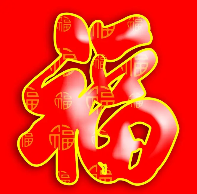 新年送“福”,2015万事如意 - 一炮手 - 一炮手的杂志型编撰博客 新年送“福”,2015万事如意 - 一炮手 - 一炮手的杂志型编撰博客