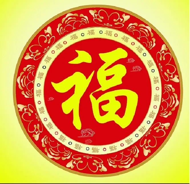新年送“福”,2015万事如意 - 一炮手 - 一炮手的杂志型编撰博客 新年送“福”,2015万事如意 - 一炮手 - 一炮手的杂志型编撰博客