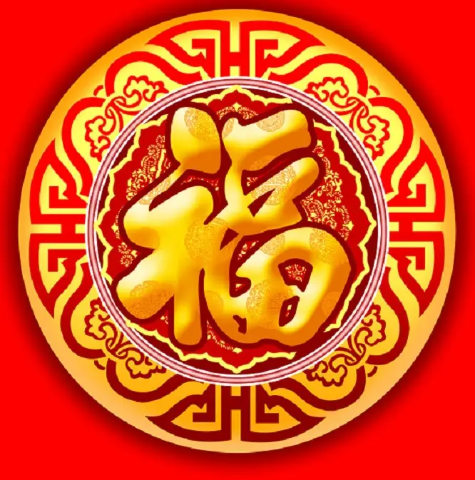 新年送“福”,2015万事如意 - 一炮手 - 一炮手的杂志型编撰博客 新年送“福”,2015万事如意 - 一炮手 - 一炮手的杂志型编撰博客