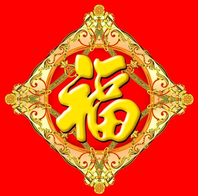 新年送“福”,2015万事如意 - 一炮手 - 一炮手的杂志型编撰博客 新年送“福”,2015万事如意 - 一炮手 - 一炮手的杂志型编撰博客
