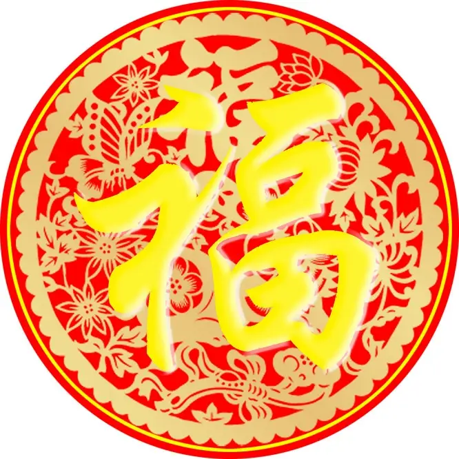 新年送“福”,2015万事如意 - 一炮手 - 一炮手的杂志型编撰博客 新年送“福”,2015万事如意 - 一炮手 - 一炮手的杂志型编撰博客