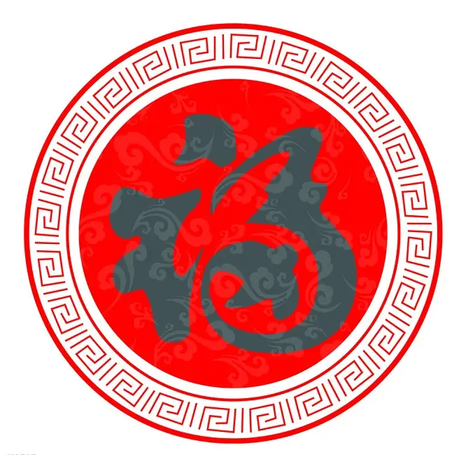 新年送“福”,2015万事如意 - 一炮手 - 一炮手的杂志型编撰博客 新年送“福”,2015万事如意 - 一炮手 - 一炮手的杂志型编撰博客