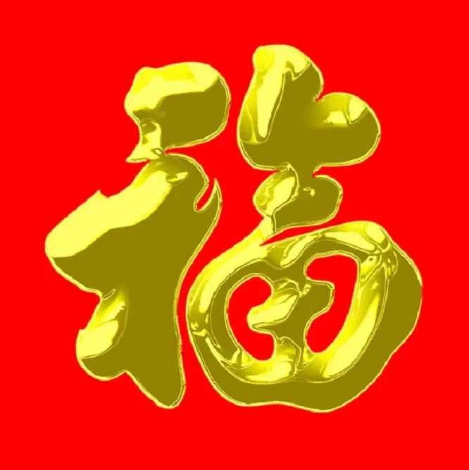 新年送“福”,2015万事如意 - 一炮手 - 一炮手的杂志型编撰博客 新年送“福”,2015万事如意 - 一炮手 - 一炮手的杂志型编撰博客