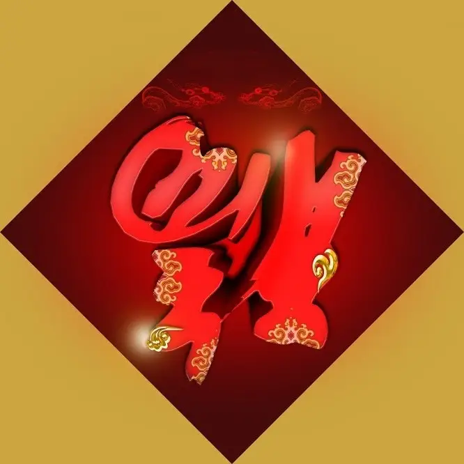 新年送“福”,2015万事如意 - 一炮手 - 一炮手的杂志型编撰博客 新年送“福”,2015万事如意 - 一炮手 - 一炮手的杂志型编撰博客
