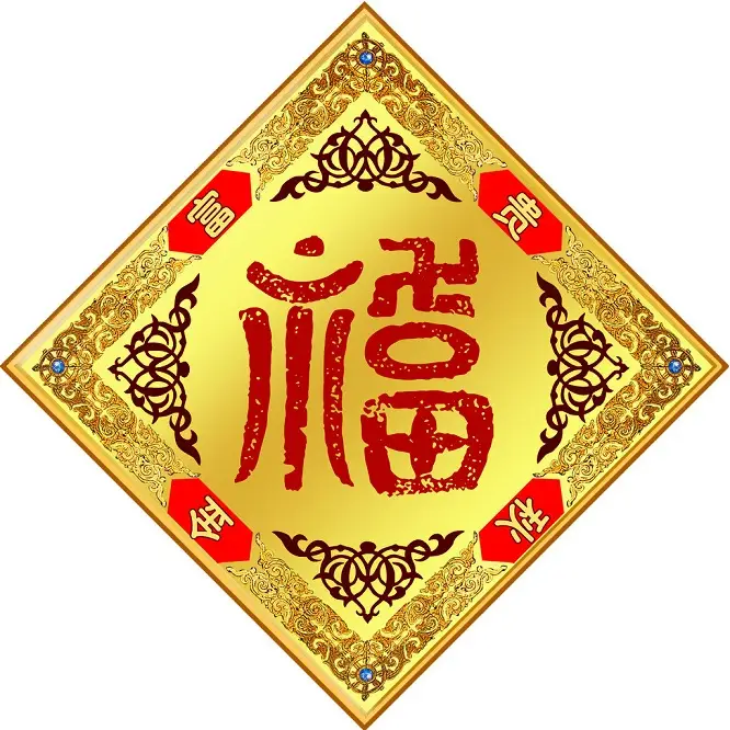 新年送“福”,2015万事如意 - 一炮手 - 一炮手的杂志型编撰博客 新年送“福”,2015万事如意 - 一炮手 - 一炮手的杂志型编撰博客