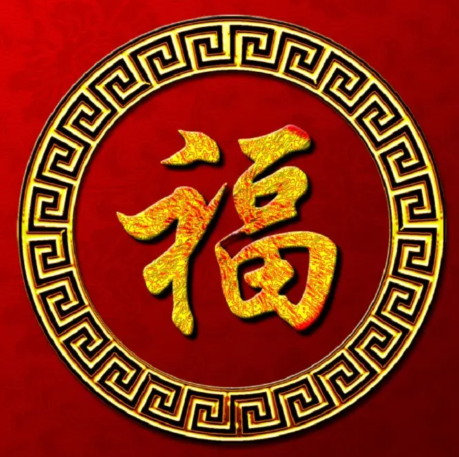 新年送“福”,2015万事如意 - 一炮手 - 一炮手的杂志型编撰博客 新年送“福”,2015万事如意 - 一炮手 - 一炮手的杂志型编撰博客