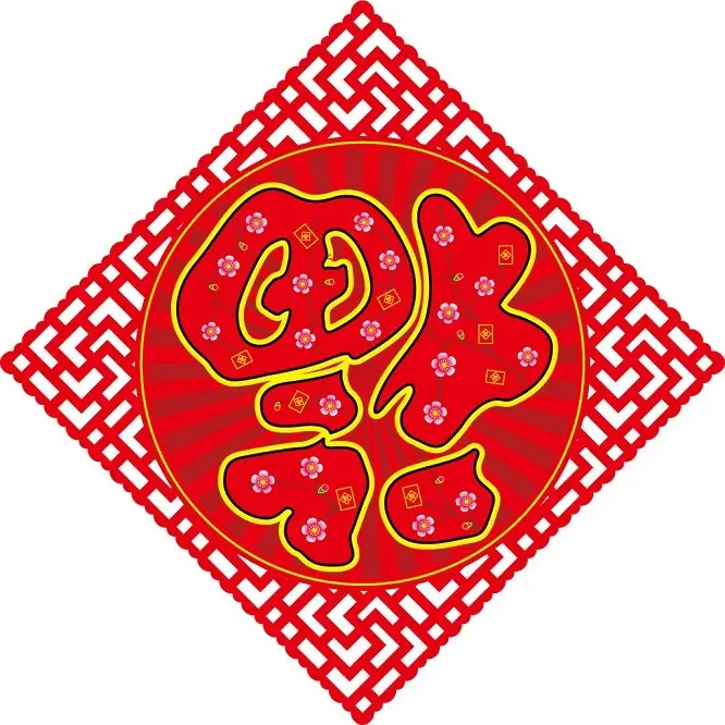 新年送“福”,2015万事如意 - 一炮手 - 一炮手的杂志型编撰博客 新年送“福”,2015万事如意 - 一炮手 - 一炮手的杂志型编撰博客
