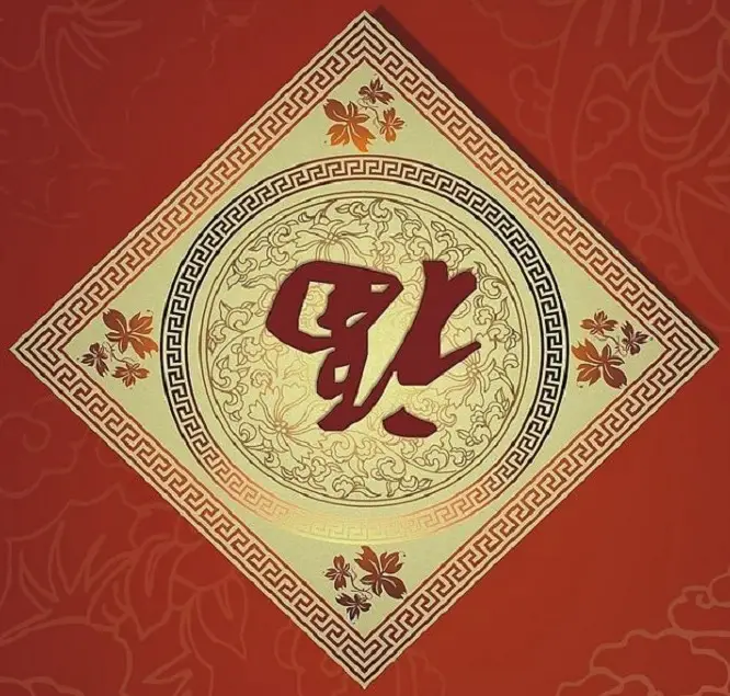 新年送“福”,2015万事如意 - 一炮手 - 一炮手的杂志型编撰博客 新年送“福”,2015万事如意 - 一炮手 - 一炮手的杂志型编撰博客