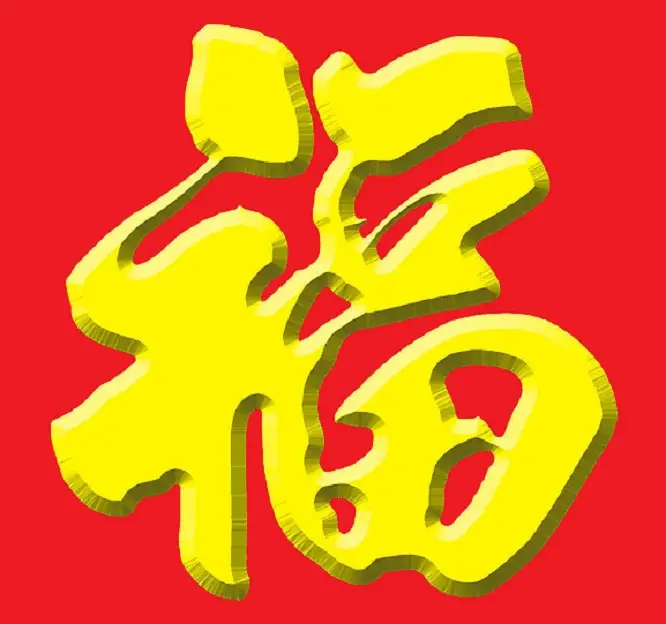 新年送“福”,2015万事如意 - 一炮手 - 一炮手的杂志型编撰博客 新年送“福”,2015万事如意 - 一炮手 - 一炮手的杂志型编撰博客