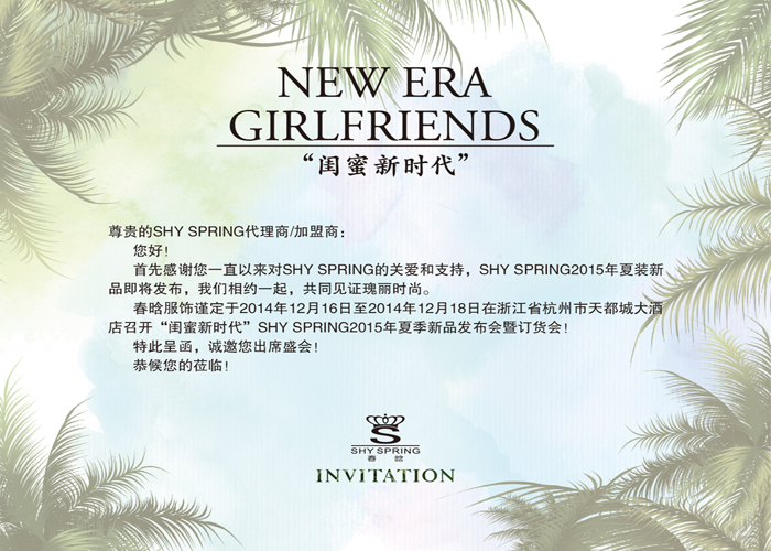 【shy spring 春晗】2015夏季新品发布会(图2)