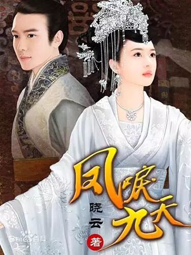 【IP连连看】四亿点击IP《凤唳九天》倾力推荐（茶馆编辑亲手打造作品）