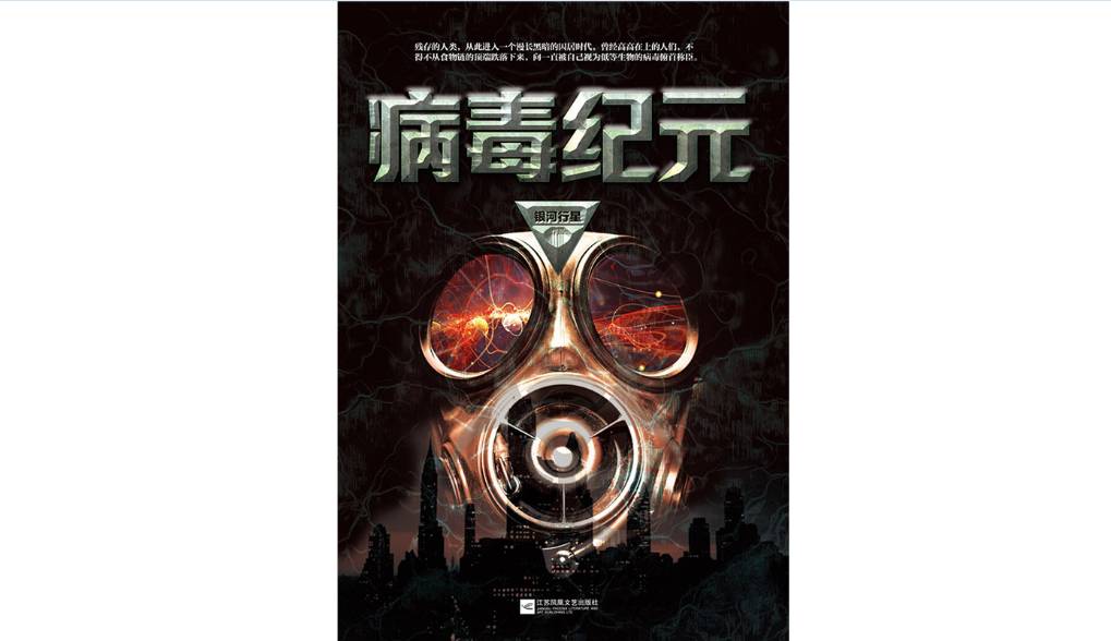 【IP连连看】科幻大神刘慈欣推荐优质IP《病毒纪元》授权改编手游