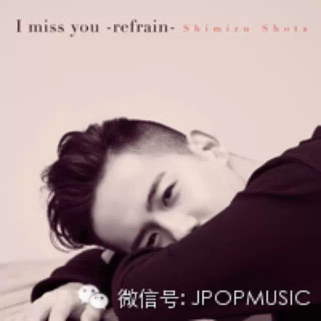 【首播】清水翔太 --「I miss you -refrain-」完整版PV释出