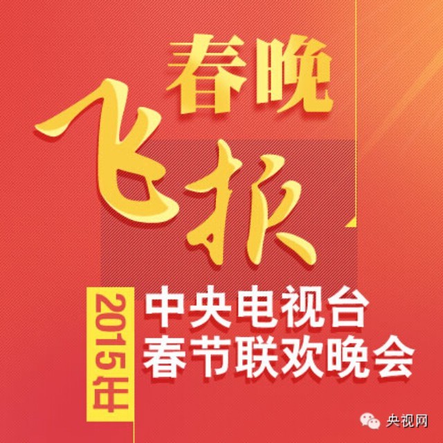 春晚公布首个确定节目 五湖四海同唱《难忘今宵》