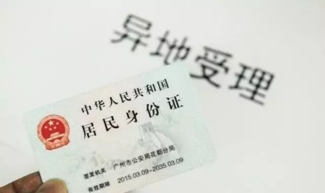 身份证明年7月可异地换领补领 受理60日内发证