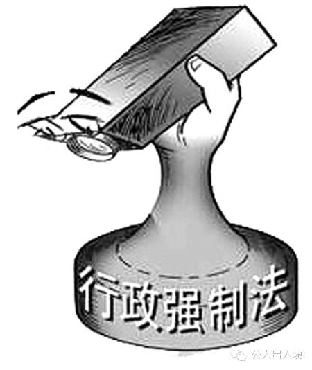 【出入境研究】 张惠德,张杰,周明:出入境行政强制概念...