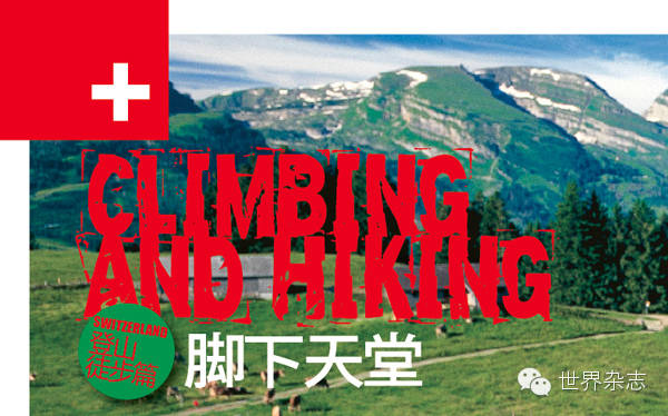 玩家去瑞士——徒步及装备篇