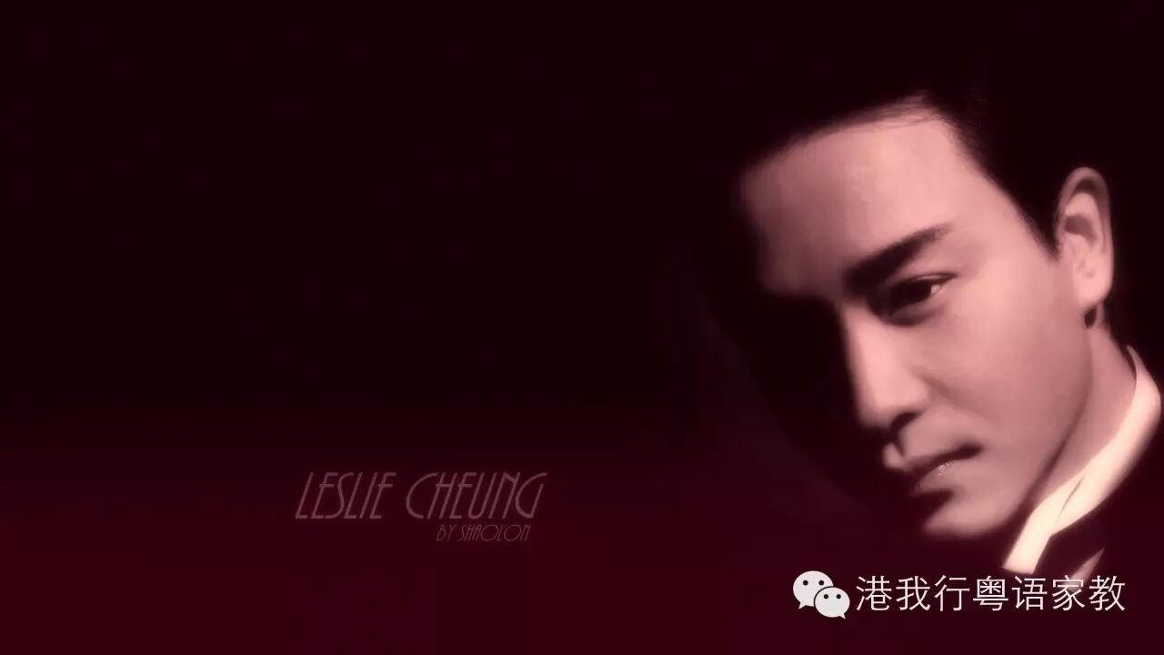 张国荣-我(粤语版)