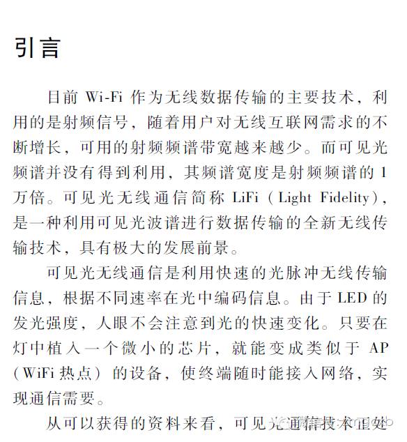 白光LED无线通信的研究进展