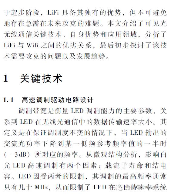 白光LED无线通信的研究进展