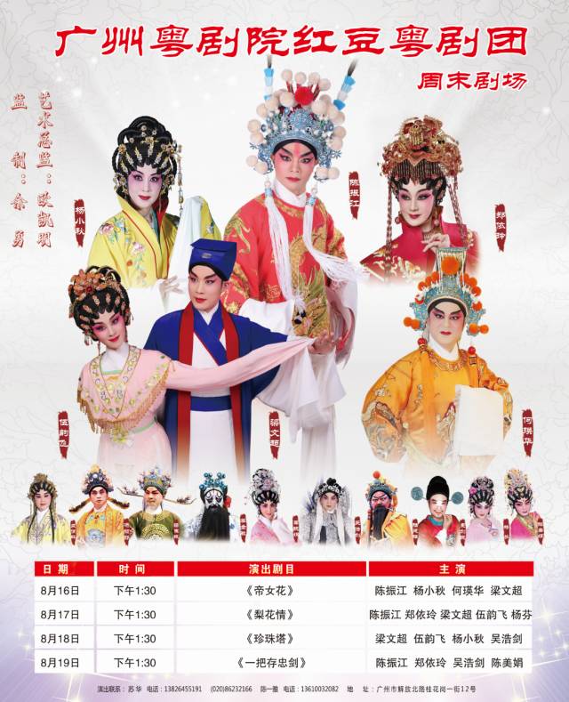 帝女花 8月16日  13:30 陈振江  杨小秋  何瑛华  梁文超 梨花情 8月