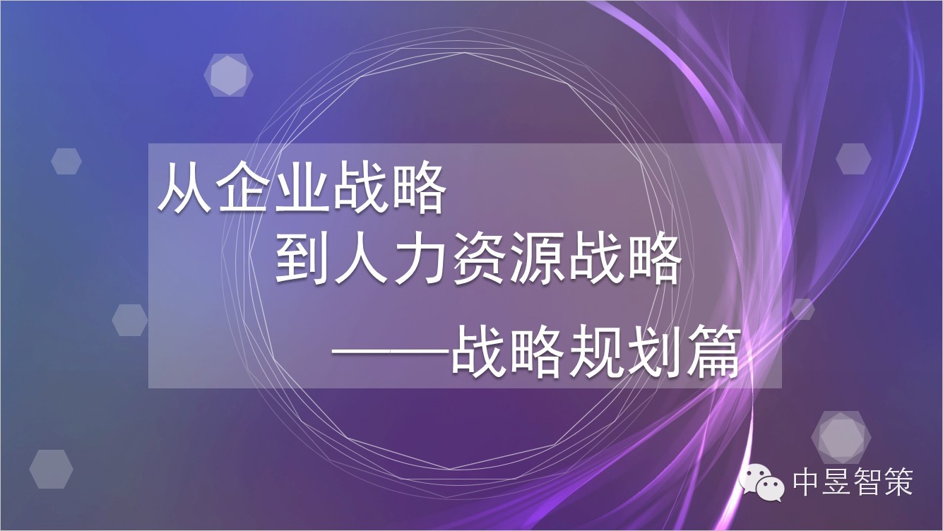 從企業(yè)戰(zhàn)略到人力資源戰(zhàn)略——戰(zhàn)略及規(guī)劃篇