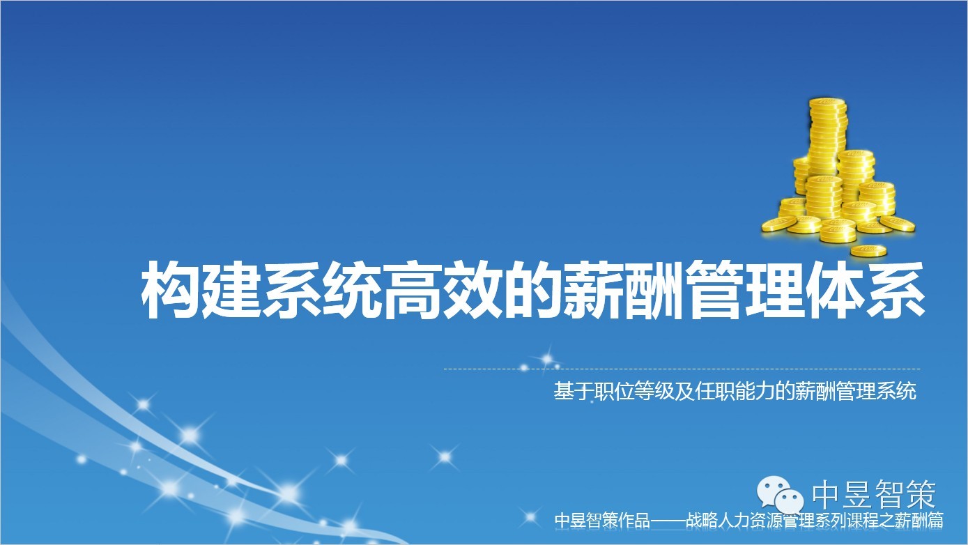 打造系統(tǒng)高效的薪酬管理體系--基于職位及任職能力的薪酬管理體系