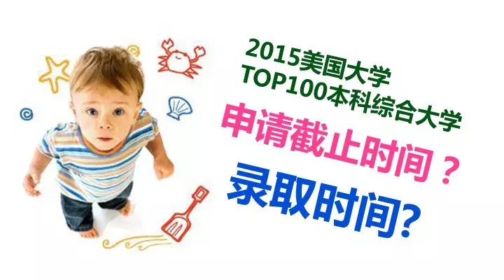 【美国留学】2015美国大学TOP100本科综合大学申请截止和录取时间