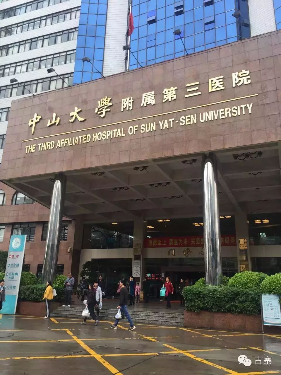 古寨基金协会前往广州中山大学附属第三医院慰问谢石泉