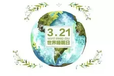 “美好睡眠 放飞梦想”: 明道企业家书院世界睡眠日公益...