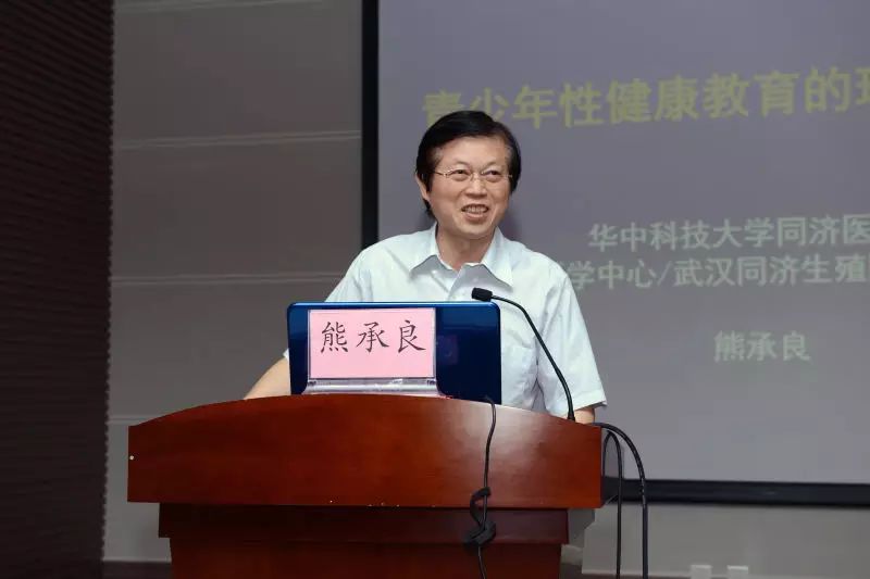 中华医学会计生分会新任主委,华中科技大学同济医学院计生所长熊承良