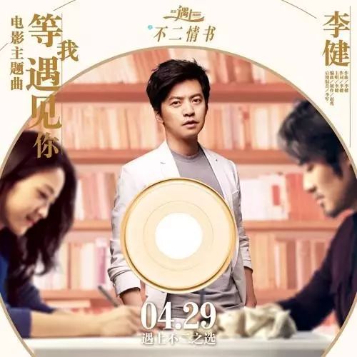 『今日上映』☞李健为《北京遇上西雅图2》献声《等我遇...
