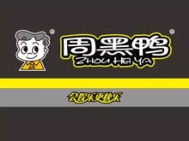 周黑鸭子们,你们回家都带什么?
