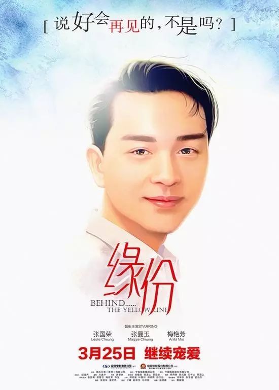 终于等到你——张国荣《缘份》即将上映