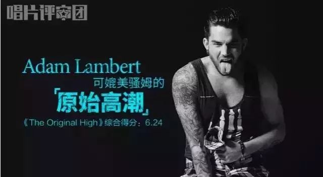 Adam Lambert可媲美骚姆的《原始高潮》