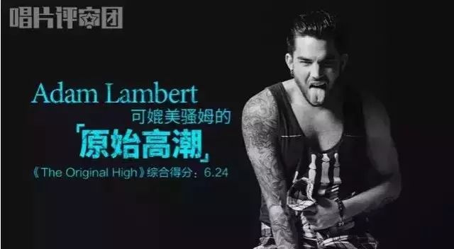 Adam Lambert可媲美骚姆的《原始高潮》