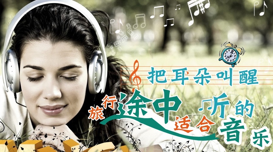 把耳朵叫醒旅行途中适合听的音乐