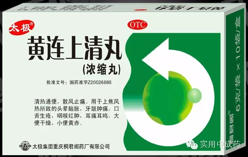 黄连上清丸的临床应用与春季排毒