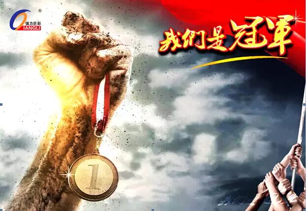 方今天下，冠军王座，舍我其谁？强力巨彩吹响年底冲刺集结号！