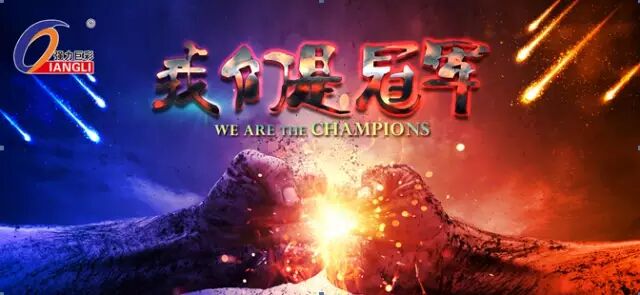 方今天下，冠军王座，舍我其谁？强力巨彩吹响年底冲刺集结号！