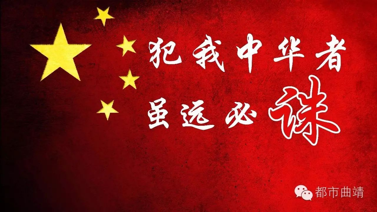 犯我中华者虽远必诛中国一点都不能少