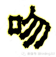 拆字做人 - 快乐者 快乐着 - shangshanruoshui的博客 拆字做人 - 快乐者 快乐着 - shangshanruoshui的博客