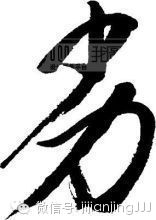 拆字做人 - 快乐者 快乐着 - shangshanruoshui的博客 拆字做人 - 快乐者 快乐着 - shangshanruoshui的博客