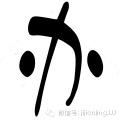 拆字做人 - 快乐者 快乐着 - shangshanruoshui的博客 拆字做人 - 快乐者 快乐着 - shangshanruoshui的博客